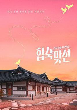 子女放生項目 - 合宿相親 자식방생 프로젝트 -합숙맞선線上看