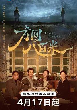 方圓八百米線上看