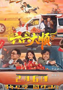 六六大順線上看