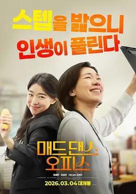 瘋狂舞蹈辦公室 매드 댄스 오피스線上看