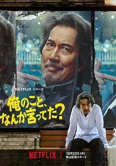 有人剛好提起我嗎？ 俺のこと、なんか言ってた？線上看