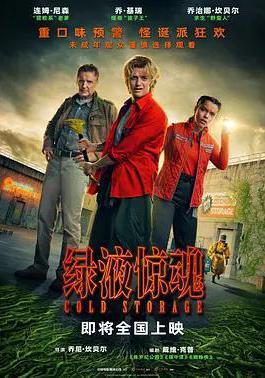 綠液驚魂 Cold Storage線上看