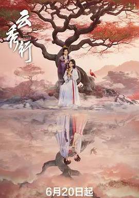 雲秀行線上看