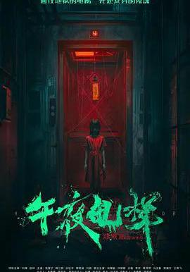 午夜電梯線上看