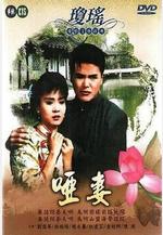 啞妻線上看