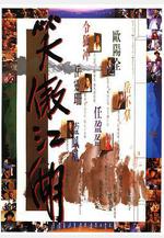 笑傲江湖線上看