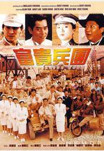 富貴兵團線上看