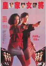 皇家女將線上看