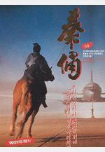 古今大戰秦俑情 秦俑線上看