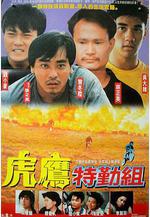 玩命雙雄線上看