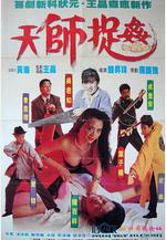 天師捉姦線上看