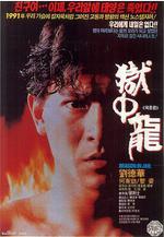 獄中龍線上看