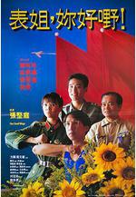 表姐，你好嘢！ 表姐，妳好嘢！線上看