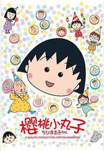 櫻桃小丸子 ちびまる子ちゃん線上看