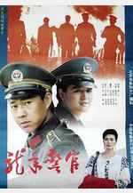 龍年警官線上看