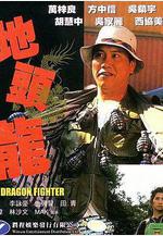 屠龍擒魔 地頭龍線上看