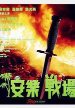 安樂戰場線上看