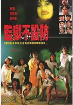 監獄不設防線上看