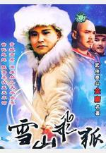 雪山飛狐線上看