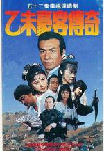 乙未豪客傳奇線上看