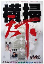 財叔之橫掃千軍線上看