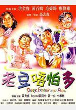 小鬼三個爸 老豆唔怕多線上看