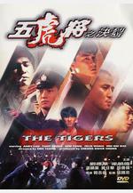 五虎將之決裂線上看