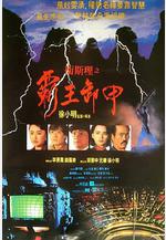 衛斯理之霸王卸甲線上看