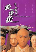 倩女幽魂3：道道道 倩女幽魂Ⅲ 道道道線上看