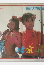 北京小妞線上看