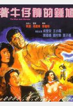 著牛仔褲的鐘馗 著牛仔褲的鍾馗線上看