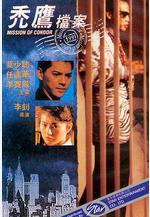 禿鷹檔案線上看