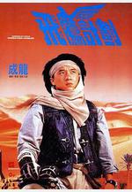 飛鷹計劃線上看