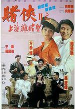 賭俠2：上海灘賭聖 賭俠II上海灘賭聖線上看