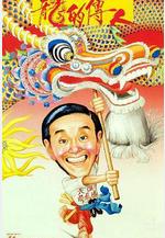 龍的傳人線上看