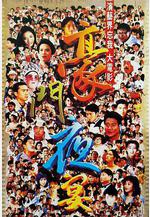 豪門夜宴線上看