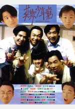 BEYOND日記之莫欺少年窮線上看