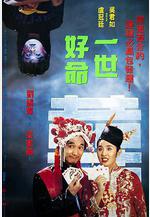 一世好命線上看