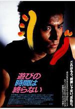 永不結束的遊戲 遊びの時間は終らない線上看