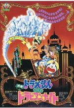 哆啦A夢：大雄的阿拉伯之夜 ドラえもん のび太のドラビアンナイト線上看