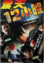 驚天12小時線上看