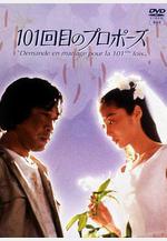 101次求婚 101回目のプロポーズ線上看