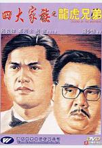 四大家族之龍虎兄弟線上看