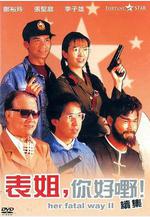 表姐，你好嘢！2 表姐，妳好嘢！續集線上看