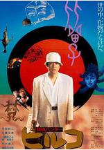 妖怪比留子 ヒルコ 妖怪ハンター線上看