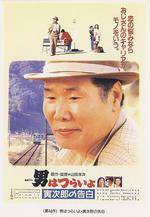 寅次郎的故事44：寅次郎的告白 男はつらいよ 寅次郎の告白線上看