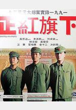 正紅旗下線上看