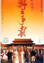 黃飛鴻之三：獅王爭霸 黃飛鴻之三獅王爭霸線上看