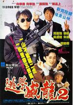 逃學威龍2線上看