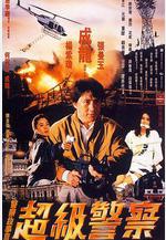 警察故事3：超級警察 警察故事III超級警察線上看